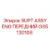 GS5130108 SUPT ASSY ENG ПЕРЕДНИЙ Epiroc