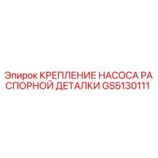 GS5130111 КРЕПЛЕНИЕ НАСОСА РАСПОРНОЙ ДЕТАЛКИ Epiroc