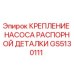 GS5130111 КРЕПЛЕНИЕ НАСОСА РАСПОРНОЙ ДЕТАЛКИ Epiroc