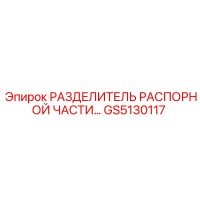 GS5130117 РАЗДЕЛИТЕЛЬ РАСПОРНОЙ ЧАСТИ Epiroc