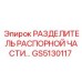 GS5130117 РАЗДЕЛИТЕЛЬ РАСПОРНОЙ ЧАСТИ Epiroc
