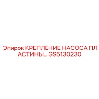 GS5130230 КРЕПЛЕНИЕ НАСОСА ПЛАСТИНЫ Epiroc