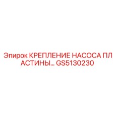 GS5130230 КРЕПЛЕНИЕ НАСОСА ПЛАСТИНЫ Epiroc