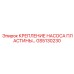 GS5130230 КРЕПЛЕНИЕ НАСОСА ПЛАСТИНЫ Epiroc