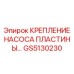 GS5130230 КРЕПЛЕНИЕ НАСОСА ПЛАСТИНЫ Epiroc