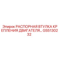 GS5130232 РАСПОРНАЯ ВТУЛКА КРЕПЛЕНИЯ ДВИГАТЕЛЯ Epiroc