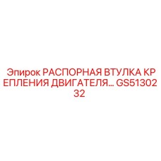 GS5130232 РАСПОРНАЯ ВТУЛКА КРЕПЛЕНИЯ ДВИГАТЕЛЯ Epiroc
