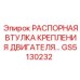 GS5130232 РАСПОРНАЯ ВТУЛКА КРЕПЛЕНИЯ ДВИГАТЕЛЯ Epiroc