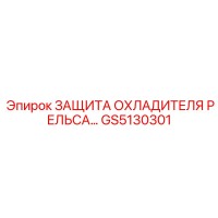 GS5130301 ЗАЩИТА ОХЛАДИТЕЛЯ РЕЛЬСА Epiroc