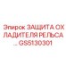GS5130301 ЗАЩИТА ОХЛАДИТЕЛЯ РЕЛЬСА Epiroc