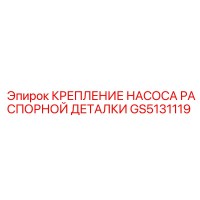 GS5131119 КРЕПЛЕНИЕ НАСОСА РАСПОРНОЙ ДЕТАЛКИ Epiroc