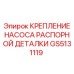 GS5131119 КРЕПЛЕНИЕ НАСОСА РАСПОРНОЙ ДЕТАЛКИ Epiroc