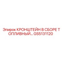 GS5131120 КРОНШТЕЙН В СБОРЕ ТОПЛИВНЫЙ Epiroc