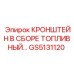 Сборный топливный кронштейн GS5131120 Epiroc