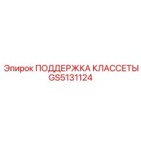 GS5131124 ПОДДЕРЖКА КЛАССЕТЫ Epiroc