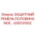 GS5131502 ЗАЩИТНЫЙ РЕМЕНЬ ПОЛОВИНА NGE Epiroc