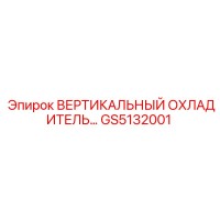 GS5132001 ВЕРТИКАЛЬНЫЙ ОХЛАДИТЕЛЬ Epiroc