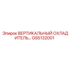 Оригинальный охладитель гидравлической системы GS5132001 для техники Epiroc