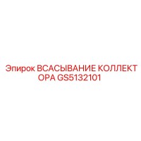 GS5132101 ВСАСЫВАНИЕ КОЛЛЕКТОРА Epiroc
