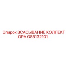 GS5132101 ВСАСЫВАНИЕ КОЛЛЕКТОРА Epiroc