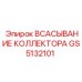 GS5132101 ВСАСЫВАНИЕ КОЛЛЕКТОРА Epiroc