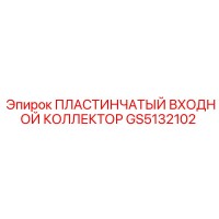 GS5132102 ПЛАСТИНЧАТЫЙ ВХОДНОЙ КОЛЛЕКТОР Epiroc