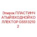 GS5132102 ПЛАСТИНЧАТЫЙ ВХОДНОЙ КОЛЛЕКТОР Epiroc