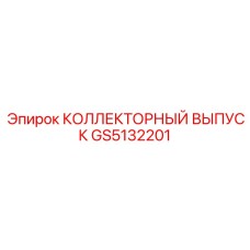 GS5132201 КОЛЛЕКТОРНЫЙ ВЫПУСК Epiroc