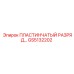 GS5132202 ПЛАСТИНЧАТЫЙ РАЗРЯДНОЙ КОЛЛЕКТОР Epiroc