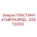 GS5132202 ПЛАСТИНЧАТЫЙ РАЗРЯДНОЙ КОЛЛЕКТОР Epiroc