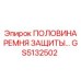 GS5132502 ПОЛОВИНА РЕМНЯ ЗАЩИТЫ Epiroc