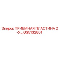 GS5132801 ПРИЕМНАЯ ПЛАСТИНА 2 Epiroc