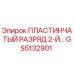 GS5132901 ПЛАСТИНЧАТЫЙ РАЗРЯД 2-Й Эпирок