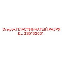 GS5133001 ПЛАСТИНЧАТЫЙ РАЗРЯД Эпирок