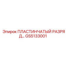 GS5133001 ПЛАСТИНЧАТЫЙ РАЗРЯД Эпирок