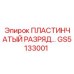 GS5133001 ПЛАСТИНЧАТЫЙ РАЗРЯД Эпирок