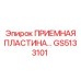 GS5133101 ПРИЕМНАЯ ПЛАСТИНА Эпирок