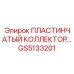 GS5133201 ПЛАСТИНЧАТЫЙ КОЛЛЕКТОР Эпирок