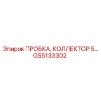 GS5133302 ПРОБКА, КОЛЛЕКТОР 5… Epiroc