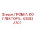 Герметизирующая пробка коллектора GS5133302 производства Epiroc