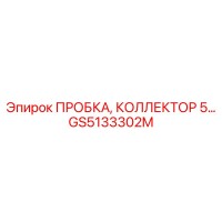 GS5133302M ПРОБКА, КОЛЛЕКТОР 5… Epiroc