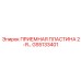GS5133401 ПРИЕМНАЯ ПЛАСТИНА 2-Я Эпирок