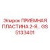 GS5133401 ПРИЕМНАЯ ПЛАСТИНА 2-Я Эпирок