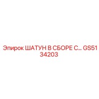 GS5134203 ШАТУН В СБОРЕ С... Epiroc