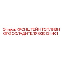 GS5134401 КРОНШТЕЙН ТОПЛИВНОГО ОХЛАДИТЕЛЯ Epiroc