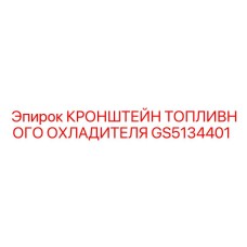 Алюминиевый кронштейн охладителя GS5134401 Epiroc