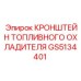 Алюминиевый кронштейн охладителя GS5134401 Epiroc