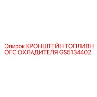 GS5134402 КРОНШТЕЙН ТОПЛИВНОГО ОХЛАДИТЕЛЯ Epiroc