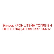 GS5134402 КРОНШТЕЙН ТОПЛИВНОГО ОХЛАДИТЕЛЯ Epiroc