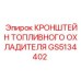 Термостойкий кронштейн охладителя GS5134402 Epiroc